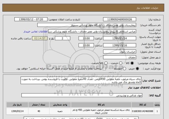 استعلام چای سیاه مرغوب جعبه مقوایی 450گرمی ؛تعداد 40جعبه مقوایی ،اولویت با فروشنده بومی .پرداخت به صورت 3ماه وصدور چک می باشد 