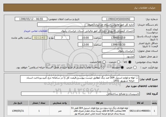 استعلام لوله و لوازم استیل 304 ضد زنگ مطابق لیست پیوست.قیمت کل را در سامانه درج کنید.پرداخت اسناد خزانه شهریور 1401
پیوست پیش فاکتور الزامی است.
