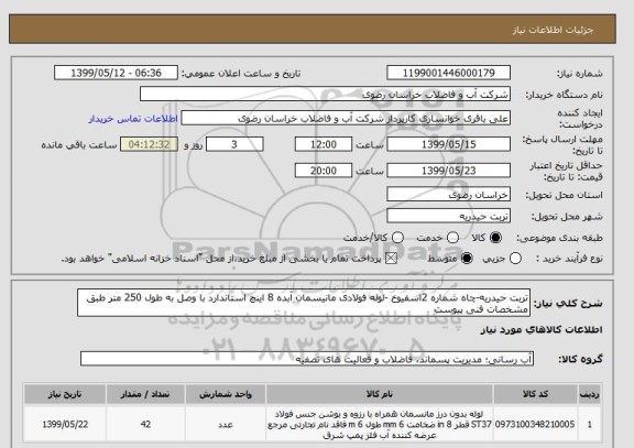 استعلام تربت حیدریه-چاه شماره 2اسفیوخ -لوله فولادی مانیسمان آبده 8 اینچ استاندارد با وصل به طول 250 متر طبق مشخصات فنی پیوست