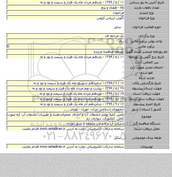 تامین کلیه لوازم انشعاب آب و اجرای عملیات نصب و تغییرات انشعاب آب (به صورت کامل، کلکتوری، دیواری، زم