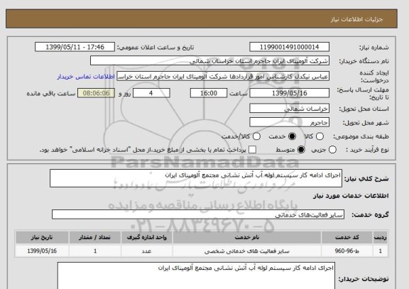 استعلام اجرای ادامه کار سیستم لوله آب آتش نشانی مجتمع آلومینای ایران