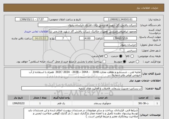 استعلام تخلیه لجن ، شستشو و نظافت مخازن 302C -303A  -303B – 304A -   304B  همراه با استفاده از آب خروجی اویلی واتر شماره2 ...