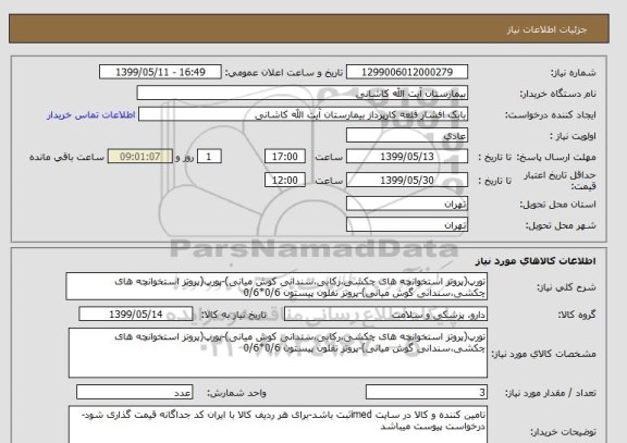 استعلام تورپ(پروتز استخوانچه های چکشی،رکابی،سندانی کوش میانی)-پورپ(پروتز استخوانچه های چکشی،سندانی گوش میانی)-پروتز تفلون پیستون 0/6*0/6