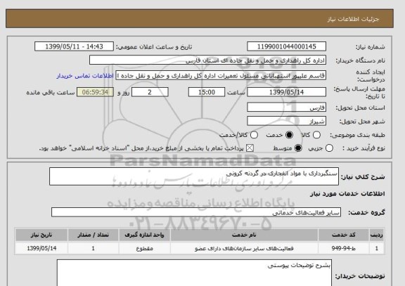 استعلام سنگبرداری با مواد انفجاری در گردنه کرونی