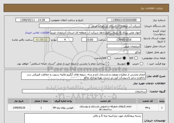 استعلام انجام بخشی از عملیات مرمت و بازسازی تاج و بدنه، دریچه های آبگیرو تخلیه رسوب و حفاظت فیزیکی سد دانالو و سایر تاسیسات آبی در دست بهره برداری ماکو