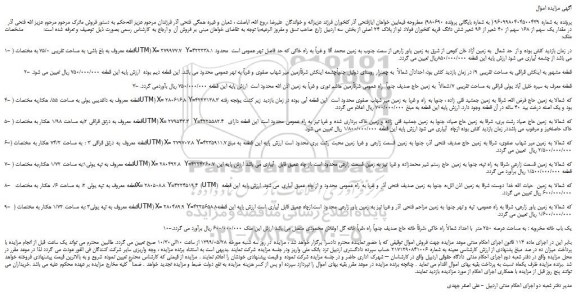 مزایده، مزایده فروش مقدار یک سهم از 168 سهم از 40 شعیر از 96 شعیر شش دانگ قریه کلخوران فولاد لو 