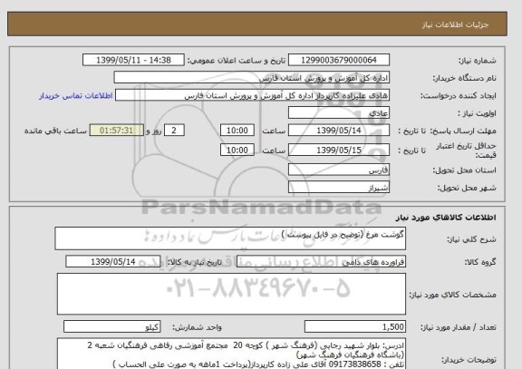 استعلام گوشت مرغ (توضیح در فایل پیوست )