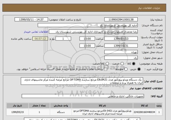 استعلام  یک دستگاه ویدئو پروژکتور مدل EX-5421 مرجع سازنده OPTOMA مرجع عرضه کننده مرکز ماشینهای اداری ایران به همراه پرده و متعلقات