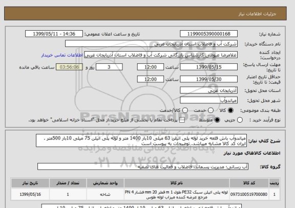 استعلام میاندوآب باش قلعه خرید لوله پلی اتیلن 63 میلی 10بار 1400 متر و لوله پلی اتیلن 75 میلی 10بار 500متر . ایران کد کالا مشابه میباشد. توضیحات به پیوست است 