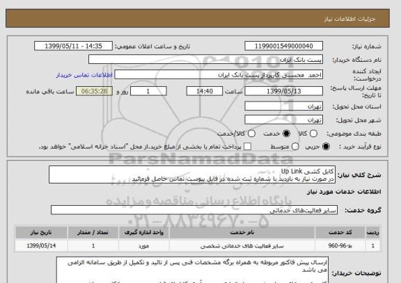 استعلام کابل کشی Up Link 
در صورت نیاز به بازدید با شماره ثبت شده در فایل پیوست تماس حاصل فرمائید