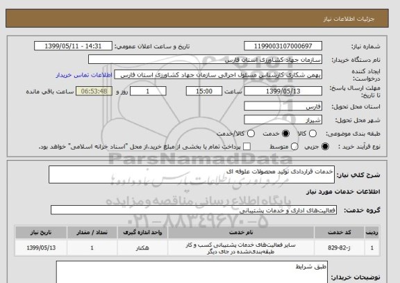 استعلام خدمات قراردادی تولید محصولات علوفه ای