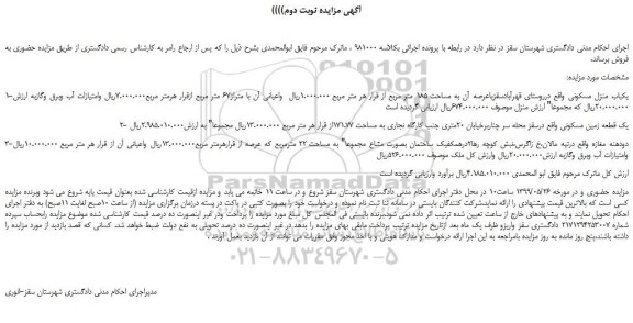 مزایده، مزایده فروش 1-یکباب منزل مسکونی  و...  نوبت دوم