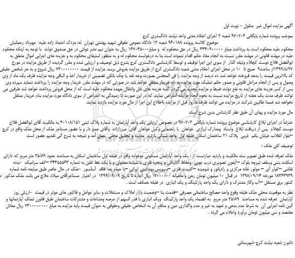 مزایده، مزایده فروش یک واحد آپارتمان به شماره پلاک ثبتی 30108/151  