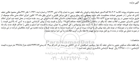 مزایده، مزایده فروش یک قطعه  زمین به شماره پلاک ثبتی 173/33 