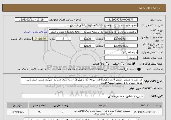استعلام کد مشابه-صندلی انتظار 4 نفره فرودگاهی درجه یک با ورق 2 و سه سال ضمانت شرکت شفق استاندارد-هزینه ارسال با فروشنده-تسویه60روزه-
