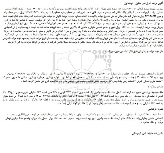 مزایده، مزایده فروش ششدانگ عرصه واعیان یک قطعه زمین به شماره 3172 فرعی از 367 اصلی قطعه  147 تفکیکی مفروز 