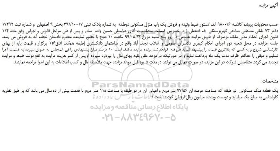 مزایده، مزایده فروش یک باب منزل مسکونی دوطبقه به شماره پلاک ثبتی 391/10017