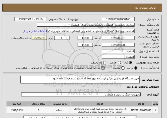 استعلام خرید دستگاه فر بخار پز دم کن ایستاده برنج فقط کد اعلام شده قیمت داده شود 