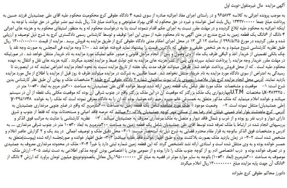 مزایده، مزایده فروش 4 دانگ از 6 دانگ یک قطعه زمین