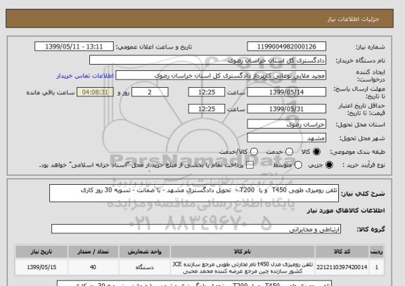 استعلام تلفن رومیزی طوبی T450  و یا  T200 -  تحویل دادگستری مشهد - با ضمانت - تسویه 30 روز کاری