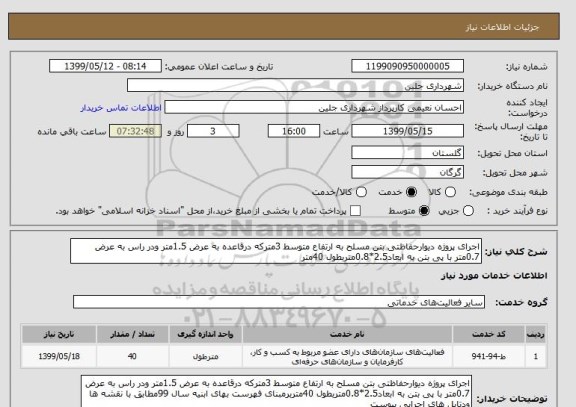 استعلام اجرای پروژه دیوارحفاظتی بتن مسلح به ارتفاع متوسط 3مترکه درقاعده به عرض 1.5متر ودر راس به عرض 0.7متر با پی بتن به ابعاد2.5*0.8متربطول 40متر