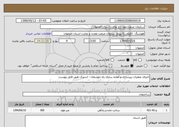 استعلام اجرای عملیات زیرسازی و آماده سازی راه جوشقان - استرک طبق فایل پیوست