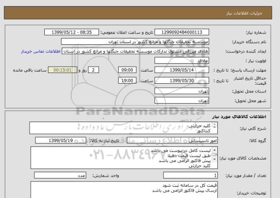 استعلام کلید حرارتی
کنتاکتور
کنترل فاز