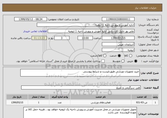 استعلام خرید تجهیزات ورزشی طبق لیست و شرایط پیوستی