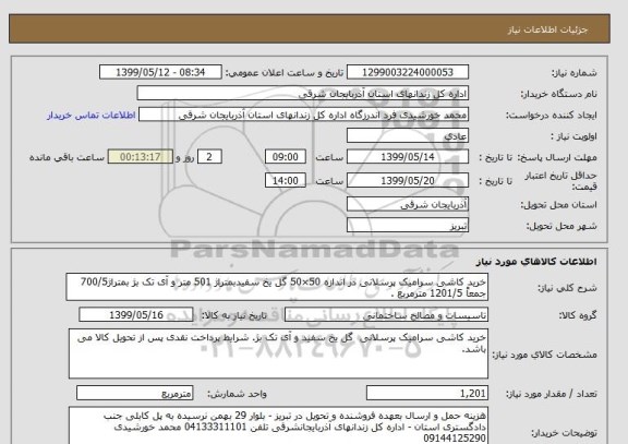 استعلام خرید کاشی سرامیک پرسلانی در اندازه 50×50 گل یخ سفیدبمتراژ 501 متر و آی تک بژ بمتراژ700/5 جمعاً 1201/5 مترمربع .