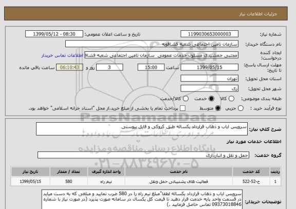 استعلام سرویس ایاب و ذهاب قرارداد یکساله طبق کروکی و فایل پیوستی 