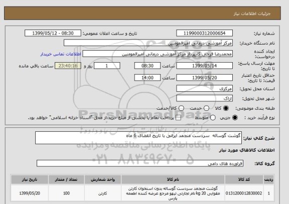 استعلام گوشت گوساله  سردست منجمد ایرانی با تاریخ انقضای 6 ماه