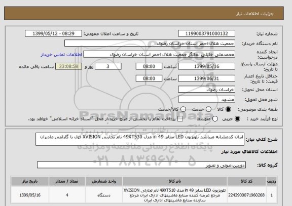 استعلام ایران کدمشابه میباشد تلویزیون LED سایز 49 in مدل 49XT530 نام تجارتی XVISION فول با گارانتی مادیران