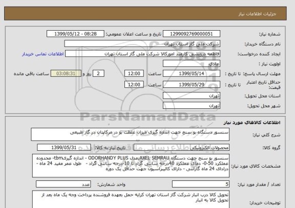 استعلام سنسور دستگاه بو سنج جهت اندازه گیری میزان غلظت بو در مرکاپتان در گاز طبیعی 