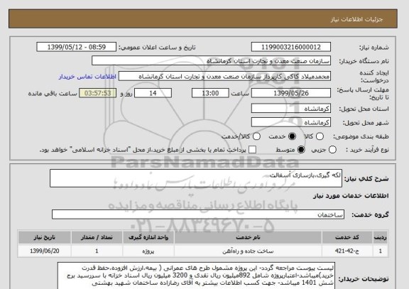 استعلام لکه گیری،بازسازی آسفالت