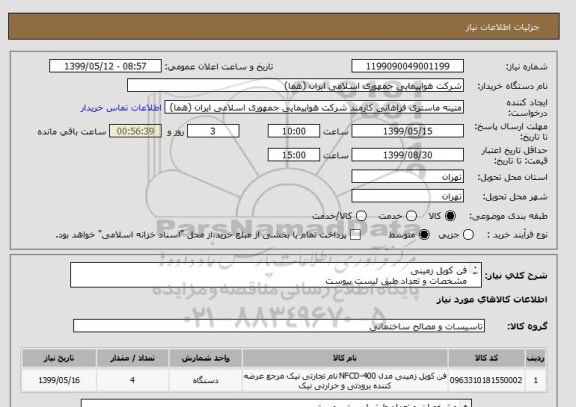 استعلام فن کویل زمینی
مشخصات و تعداد طبق لیست پیوست
قیمت مطابق با اطلاعات مندرج در پیوست اعلام شود
ایران کد جهت تشابه میباشد
پرداخت طی سه ماه 

