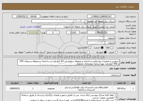 استعلام سرویس و تعمیرات روشنائی ساختمان و محوطه سوئیچ یارد 63 کیلو ولت و ساختمان و محوطه پستهای 230 و 400 کیلو ولت بهره برداری چهارمحال بختیاری