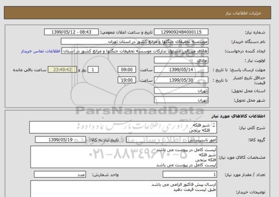استعلام شیر فلکه
فلکه برنجی
لیست کامل در پیوست می باشد