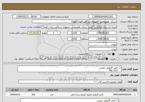 استعلام فیلتر گازوئیل دویتس 
F&L 413
PN (051301113)
تعداد:250 عدد
ترجیحا کالا ایرانی باشد.
ایران کد جهت تشابه میباشد
زمان پرداخت طی دو الی سه ماه
