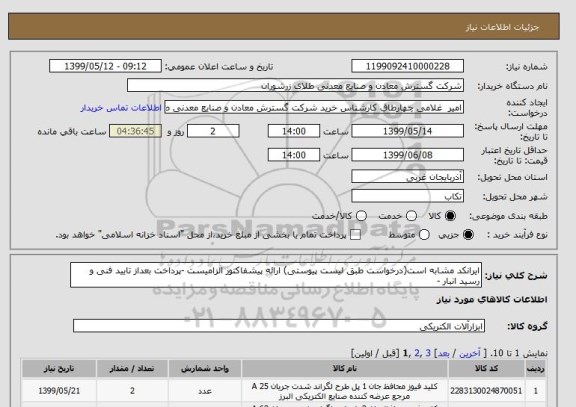 استعلام ایرانکد مشابه است(درخواست طبق لیست پیوستی) ارائه پیشفاکتور الزامیست -پرداخت بعداز تایید فنی و رسید انبار -
