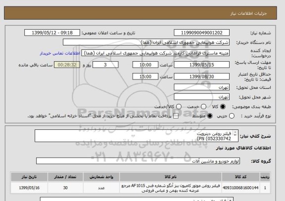 استعلام فیلتر روغن دیترویت 
PN (052330742)
تعداد:30 عدد
الزاما کالا ایرانی باشد.
ایران کد جهت تشابه میباشد
زمان پرداخت طی دو الی سه ماه

