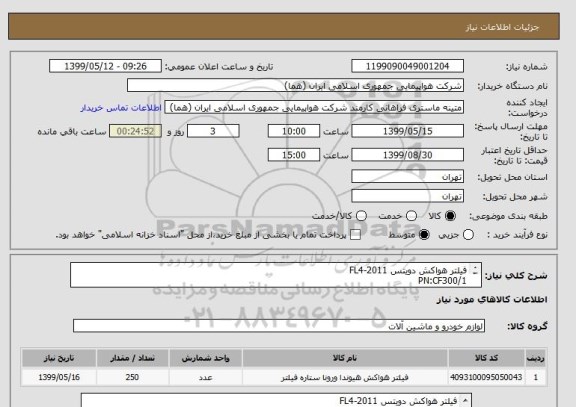 استعلام فیلتر هواکش دویتس 2011-FL4
PN:CF300/1
تعداد:250عدد
ایران کد جهت تشابه میباشد
زمان پرداخت طی حداقل سه ماه اداری
