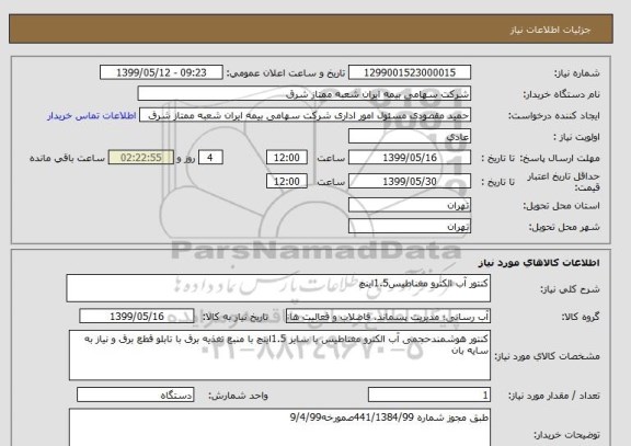 استعلام کنتور آب الکترو مغناطیس1.5اینچ