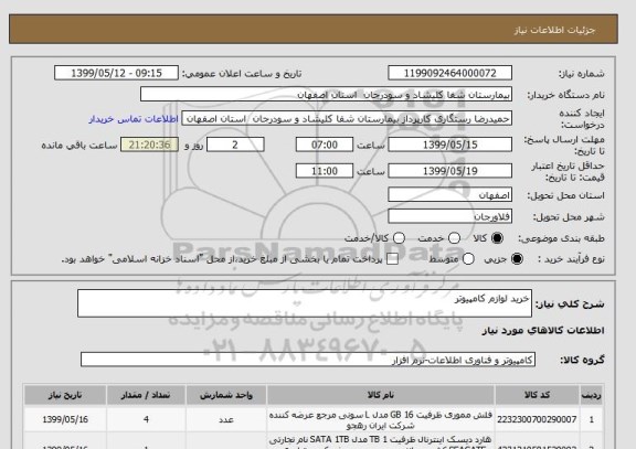 استعلام خرید لوازم کامپیوتر