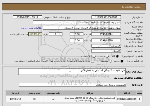استعلام خرید قلوه سنگ رنگی 2سانتی به مقدار 50تن