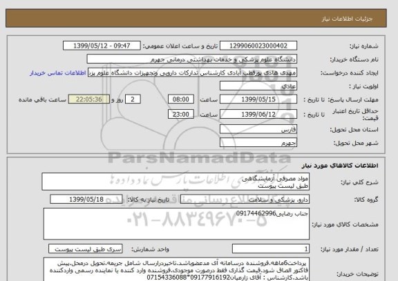 استعلام مواد مصرفی آزمایشگاهی
طبق لیست پیوست