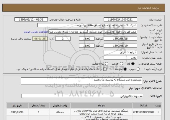 استعلام مشخصات این دستگاه به پیوست می باشد 