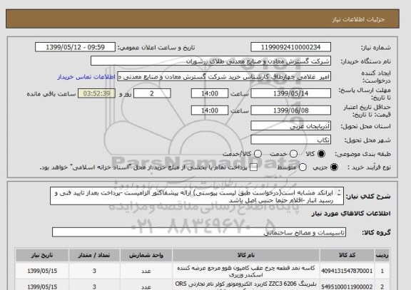 استعلام ایرانکد مشابه است(درخواست طبق لیست پیوستی) ارائه پیشفاکتور الزامیست -پرداخت بعداز تایید فنی و رسید انبار -اقلام حتما جنس اصل باشد 

