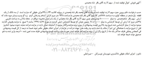 مزایده، مزایده فروش سه دانگ از یک قطعه باغ مشجر در منطقه کولوره به مساحت 2878متر