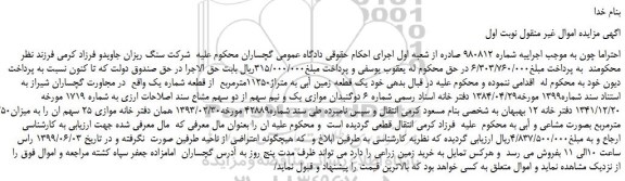 مزایده، مزایده فروش یک قطعه زمین آبی به متراژ11250مترمربع از قطعه شماره یک