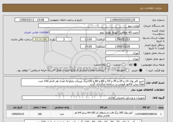 استعلام خرید کلر بوک 10 و 20 و 30 و 40 و 60 و 80 و 100برگ شرکت پاپکو به تعداد هر کدام 100 عدد
لطفاً پیش فاکتور فروش در سامانه بارگذاری گردد